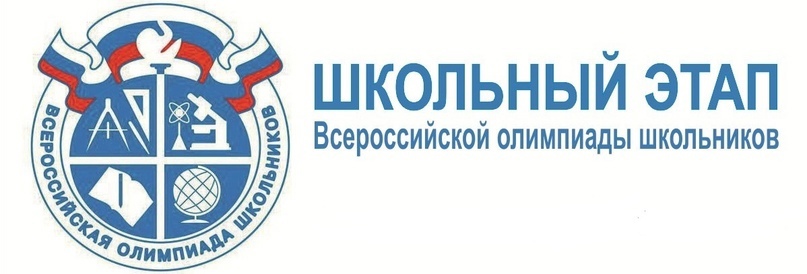 Об итогах школьного этапа ВсОШ.